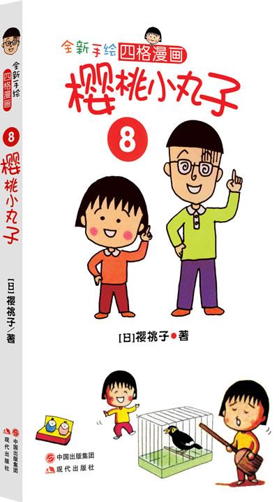 全新手绘四格漫画 [日]樱桃子 著,徐萌 译【正版书】