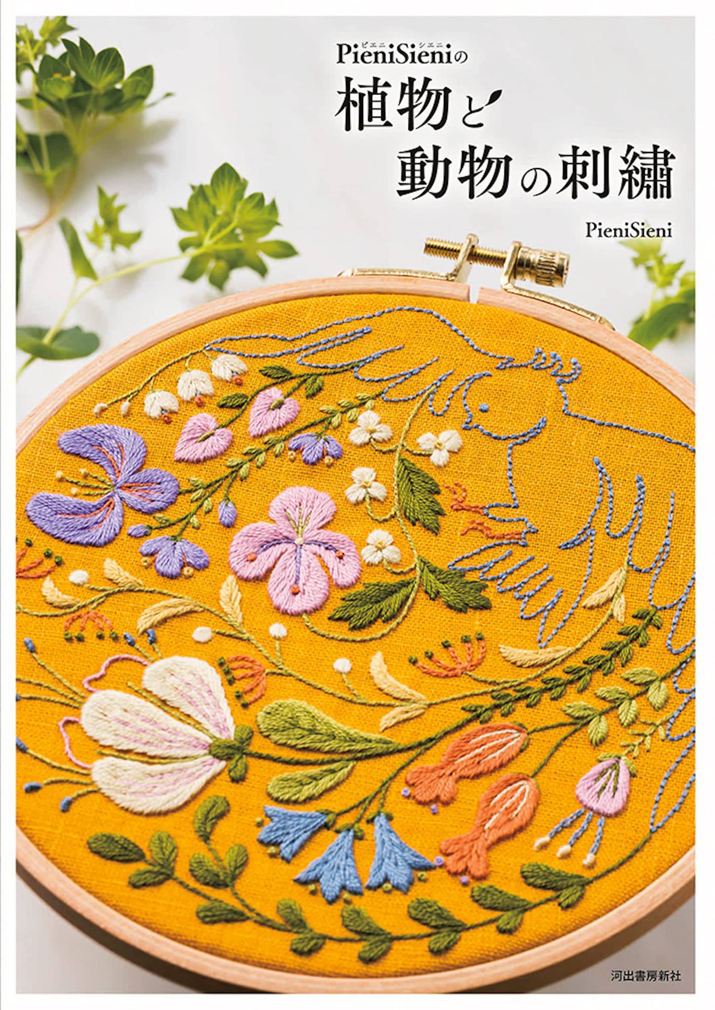 现货【外图日文】植物与动物刺绣 ＰｉｅｎｉＳｉｅｎｉの植物と動物の刺繍