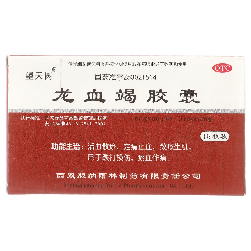 望天樹 龍血竭膠囊 18粒 活血散瘀 定痛止血 斂瘡生肌 用于跌打損傷，瘀血作痛。 1盒