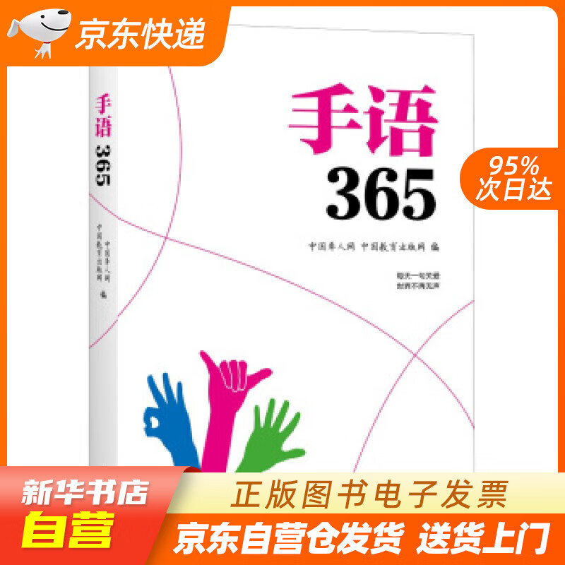 【新华书店正版】手语365 中国聋人网,中国教育出版网 著 译林出版社 9787544772 正版图书籍