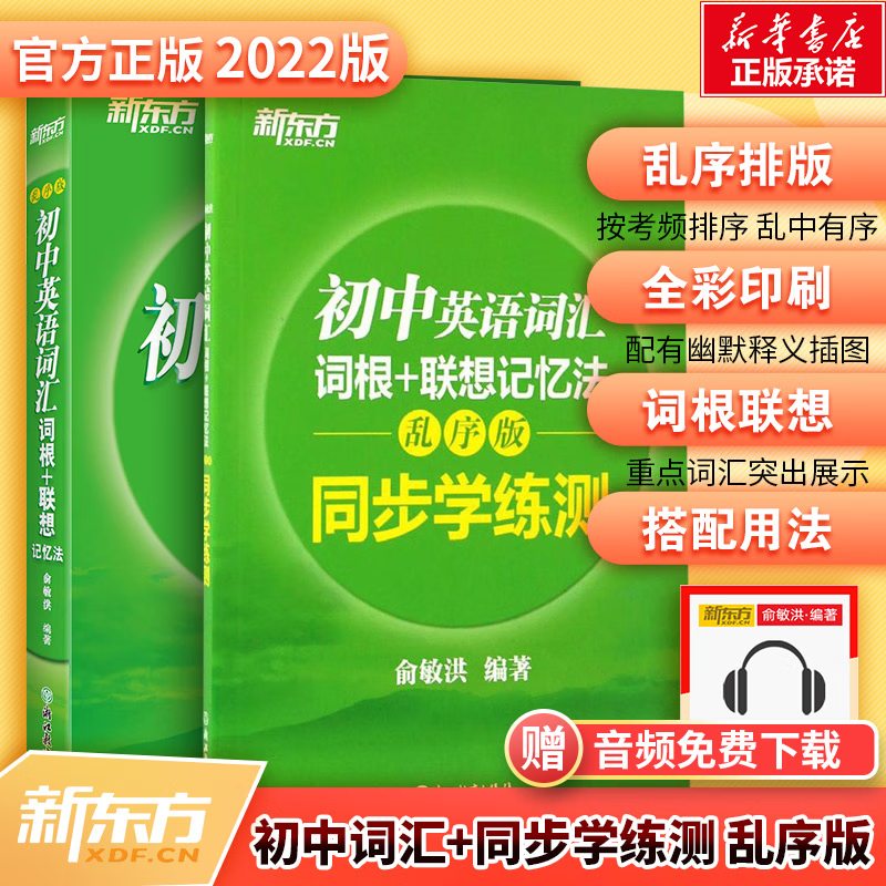 正版新东方初中英语词汇词根联想记忆法乱序版 同步学练测初中英语