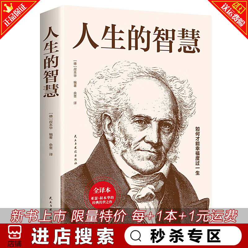秒杀专区人生的智慧 叔本华著作 如何才能
