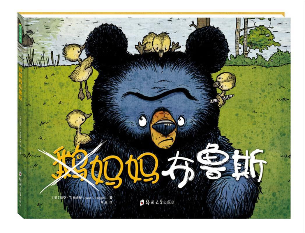 【新华书店正版图书】E.B.怀特朗读奖得主瑞安·T.希金斯：鹅妈妈布鲁斯 瑞安·T.希金斯 正版图书