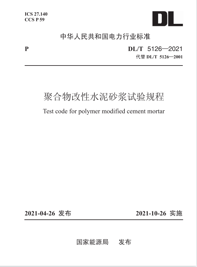【现货速发】DL/T 5126-2021 聚合物改性水泥砂浆试验规程 JY1