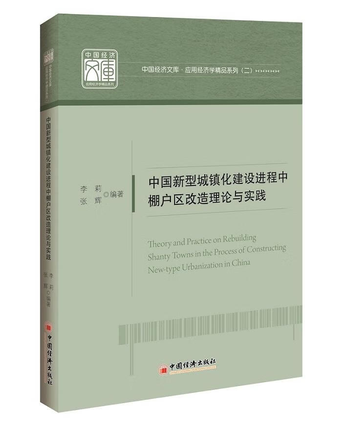 中国新型城镇化建设进程中棚户区改造理论与实践李莉张辉编著中国经济出版社【新人有礼】