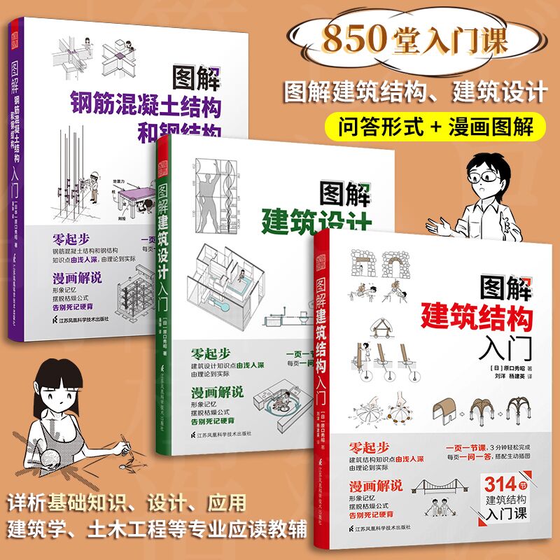 （全3册） 图解建筑结构入门+建筑设计入门+钢筋混凝土结构和钢结构入门 原口秀昭 图解建筑系列 建筑结构入门基础书籍kH