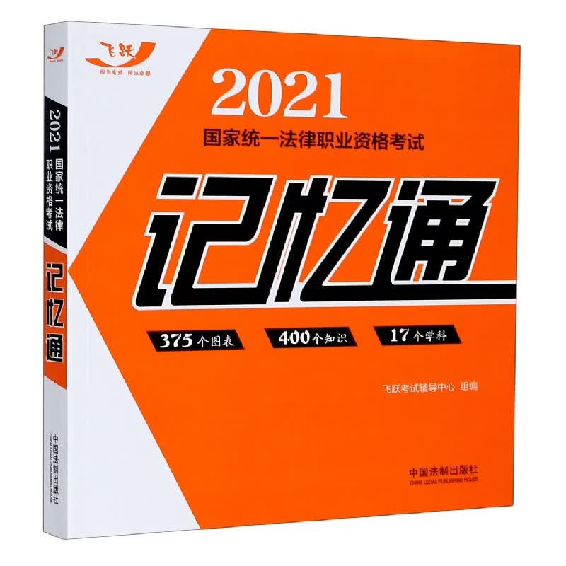 2021国家统一法律职业资格考试记忆通