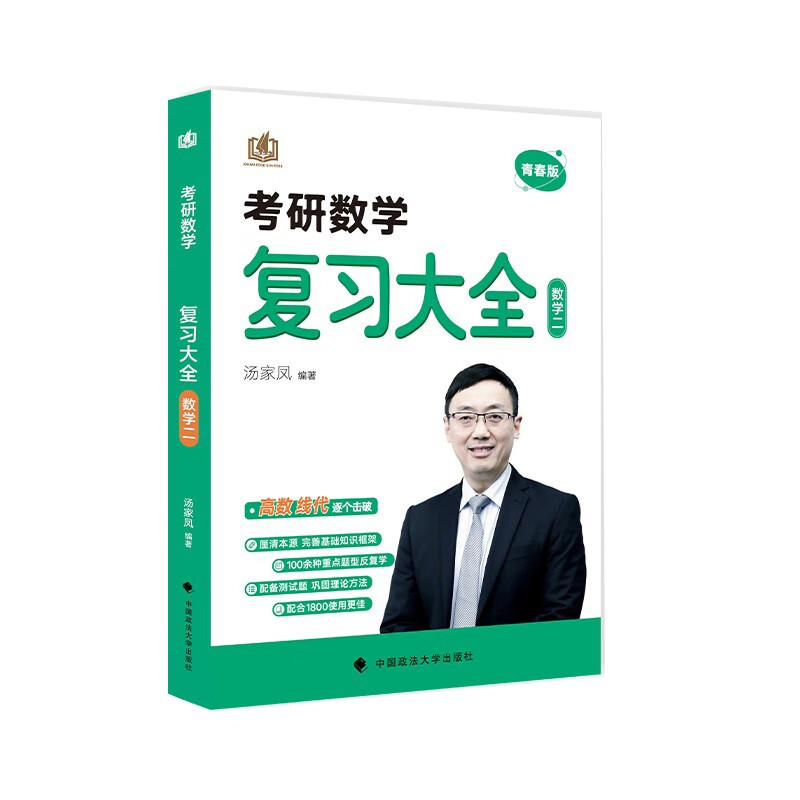 汤家凤考研数学青春版复习大全数学二 考研数学零基础知识复习巩固高数线代概率论 可搭1800题