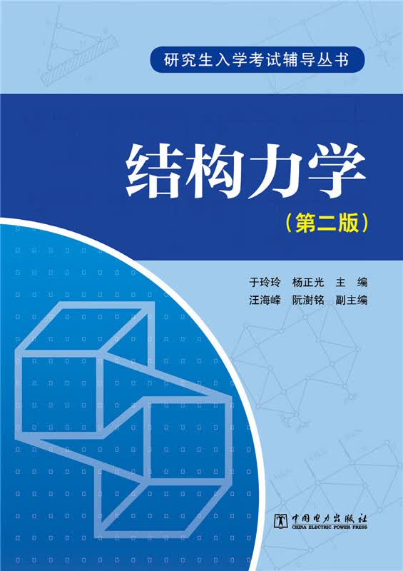 研究生入学考试辅导丛书 结构力学(第二版) 9787512362482 于玲玲 杨正光 汪海峰 阮澍