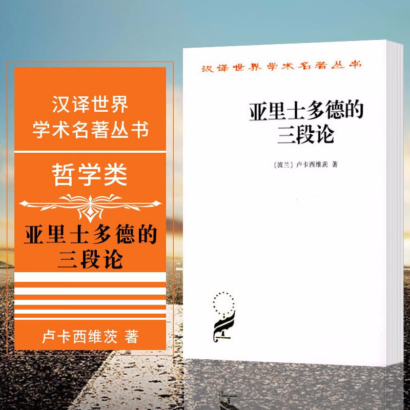 汉译世界学术名著丛书：亚里士多德的三段论（波兰）卢卡西维茨 著 商务印书馆