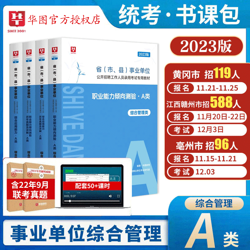 2023事业单位a类综合管理A类事业单位考试综合应用能力职业能力测验教材历年真题贵州四川安徽江西赣州陕西湖北事业编2022