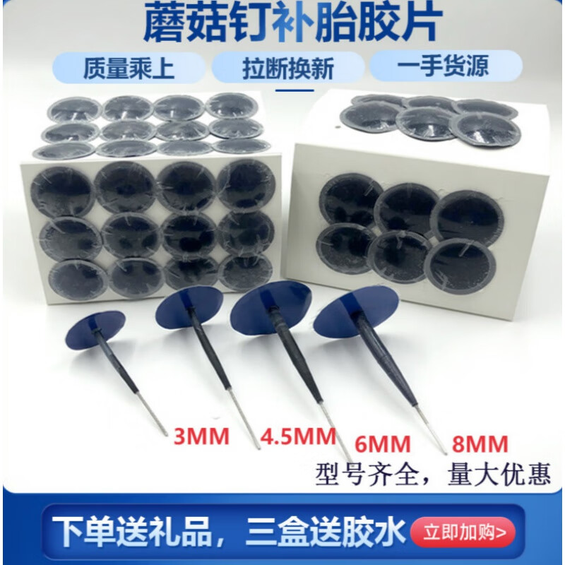 送膠水/補胎蘑菇釘膠片3/4.5/6mm補胎圖釘塞汽車真空胎補胎膠片皮 3mm_24支/盒+禮品拉斷換新