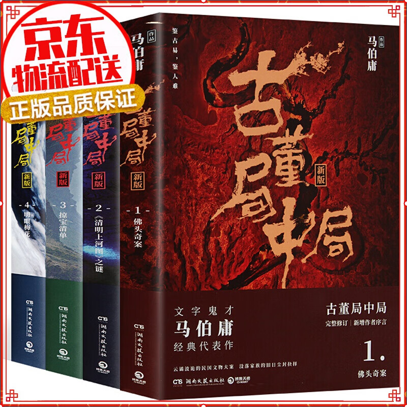 【修订版】古董局中局全集四册马伯庸作品 佛头奇案+清明上河图之谜+摸宝清单+明眼梅花 长安十二时辰