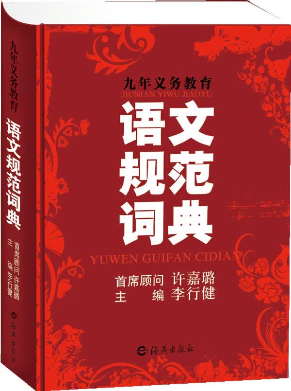 九年义务教育语文规范词典 李行健