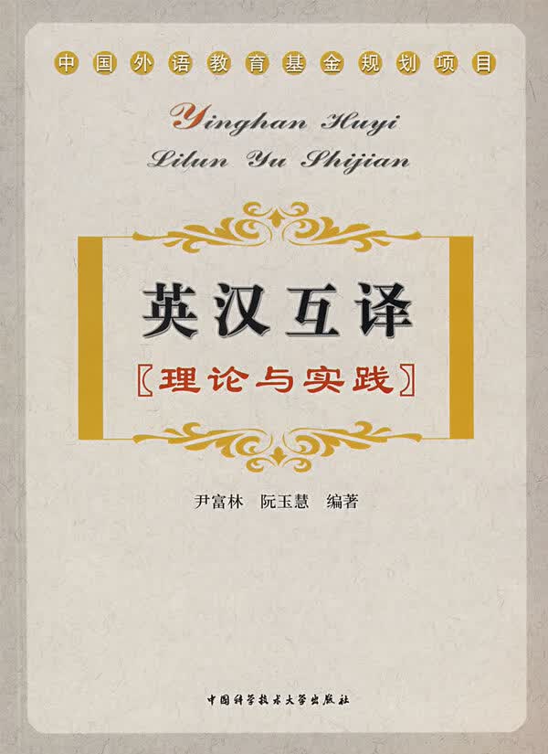 英汉互译:理论与实践 尹富林,阮玉慧著