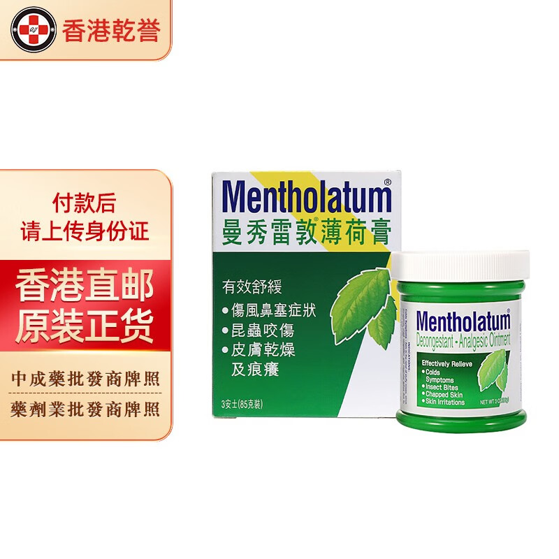 伤风膏 爽鼻通 强力摩擦膏 港版 曼秀雷敦薄荷膏85g