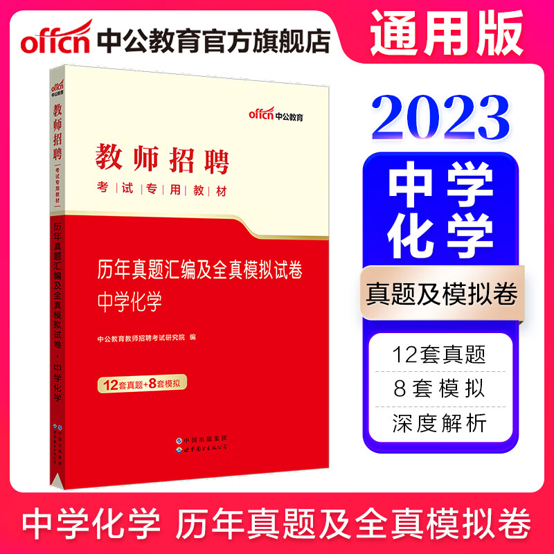 中公教育2023教师招聘考试真题练习题：历年真题汇编及全真模拟试卷中学化学 山东福建江西安徽浙江湖南湖北广东山西天津江苏黑龙江海南内蒙古等通用