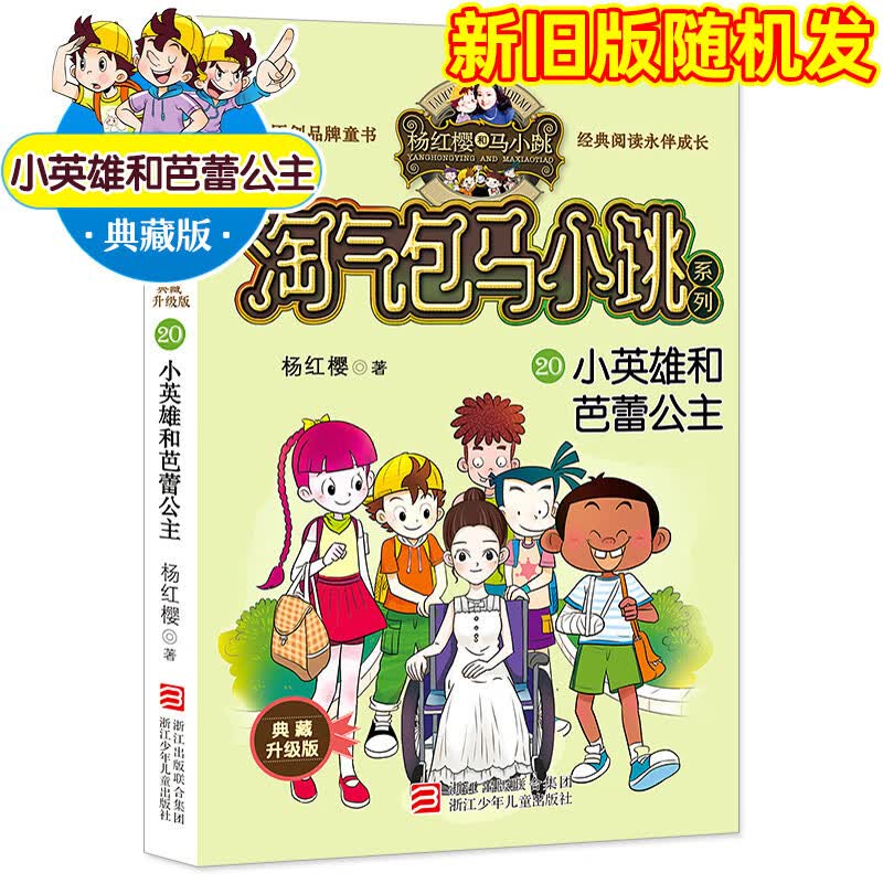 小英雄和芭蕾公主-淘气包马小跳系列20(典藏版) 杨红樱著 儿童文学