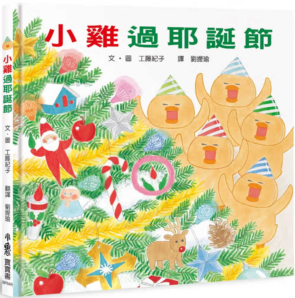 预售 工藤纪子 小鸡过圣诞节（三版） 小鲁文化