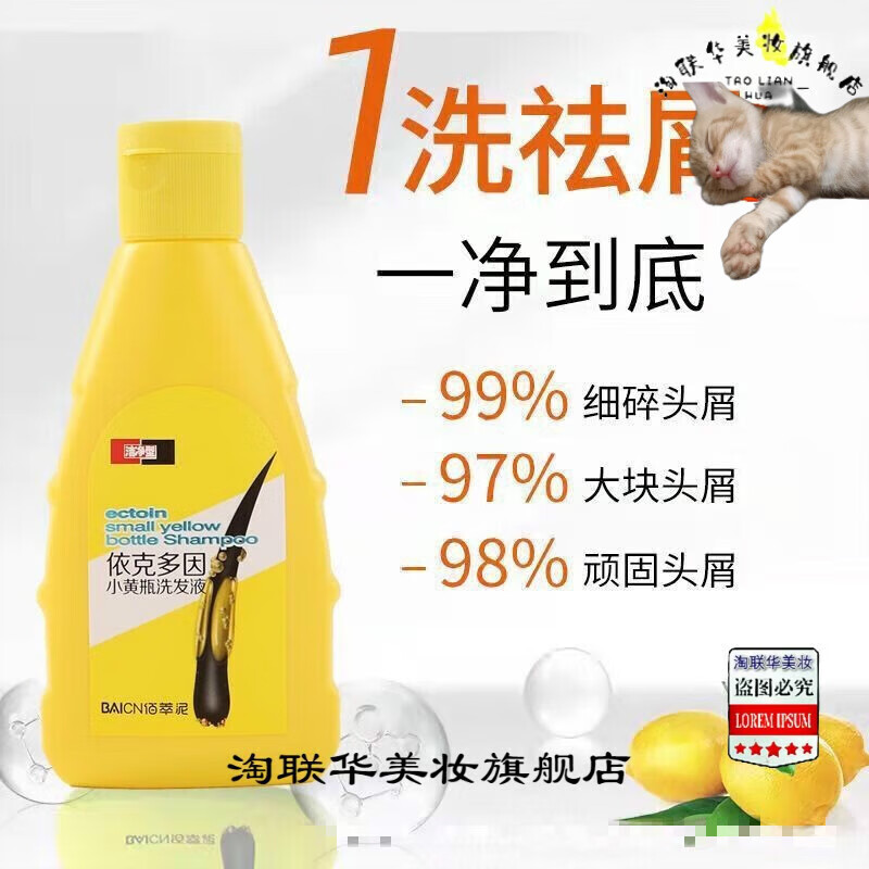 泰·恋·迪 精选好物依克多因小黄瓶洗发水屑净洗发液屑清洁洗发水125