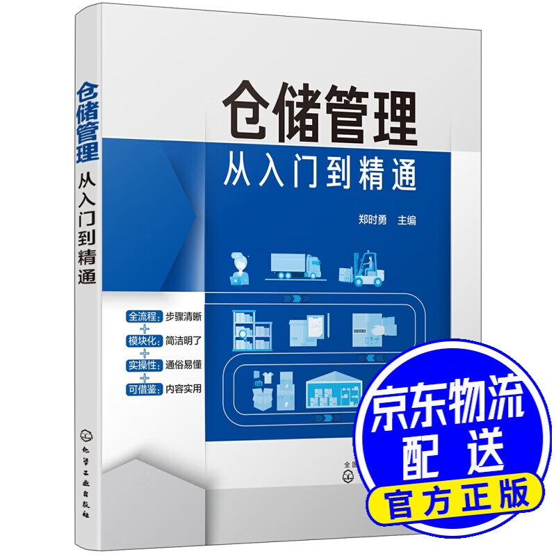 仓储管理从入门到精通