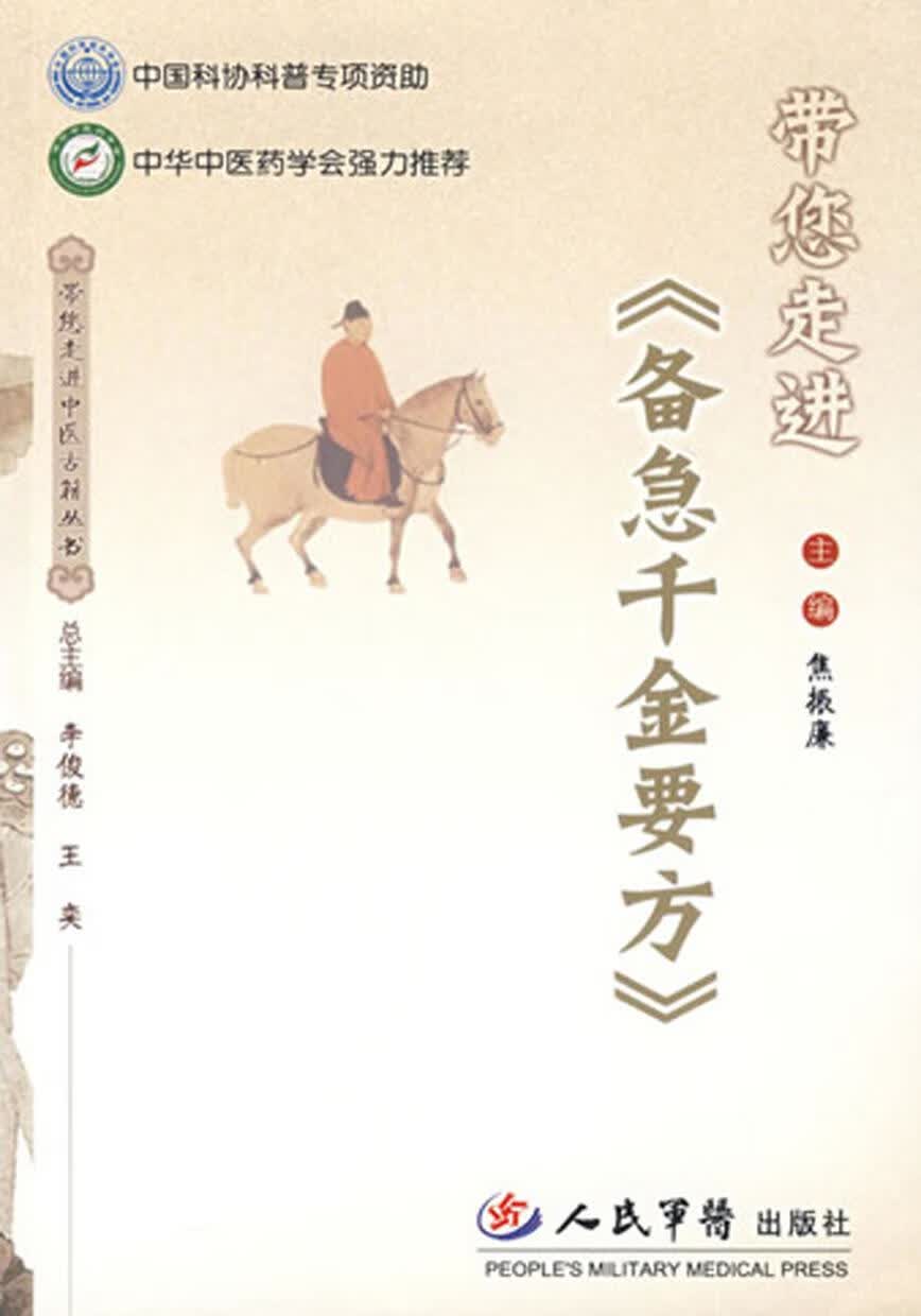 带您走进《备急千金要方》