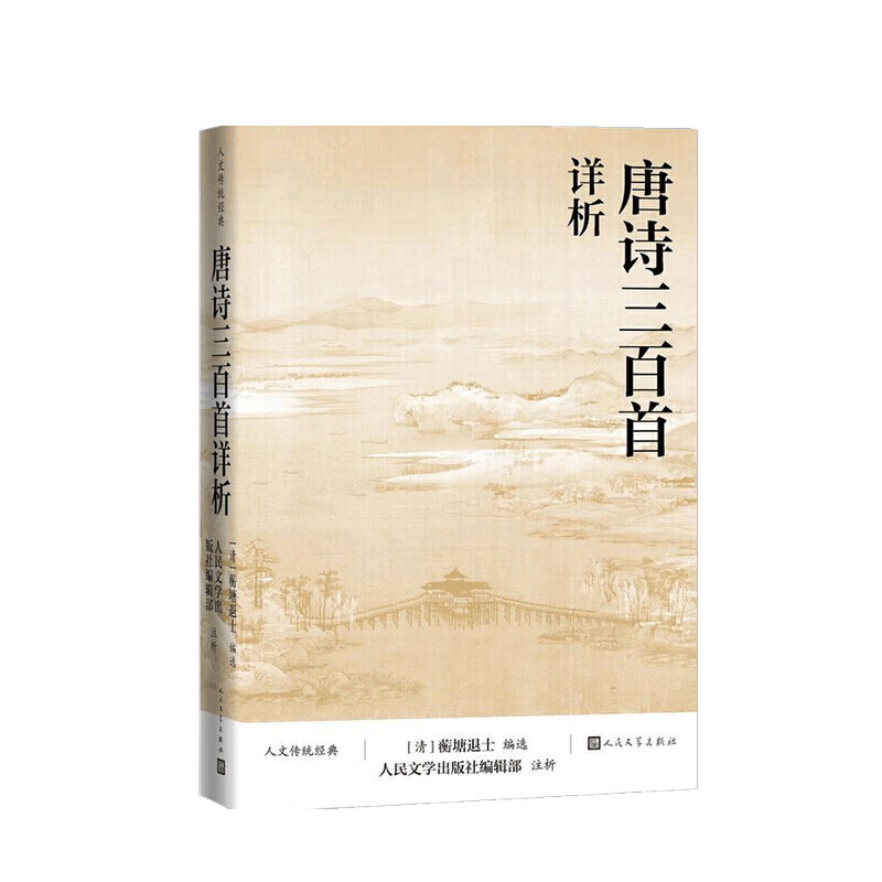 唐诗三百首详析 蘅塘退士 著
