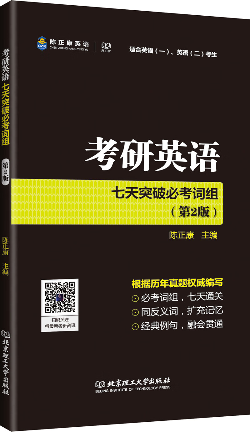 考研英语七天突破必考词组（第2版）