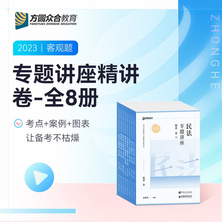 2023众合法考专题讲座精讲卷法律职业资格考试课程配教材全8册