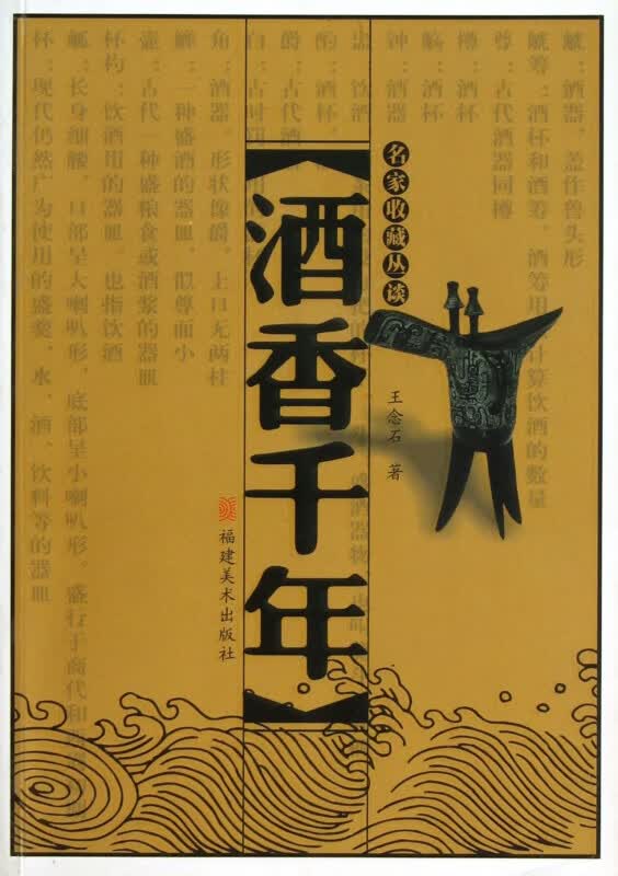 酒香千年(名家收藏丛谈)