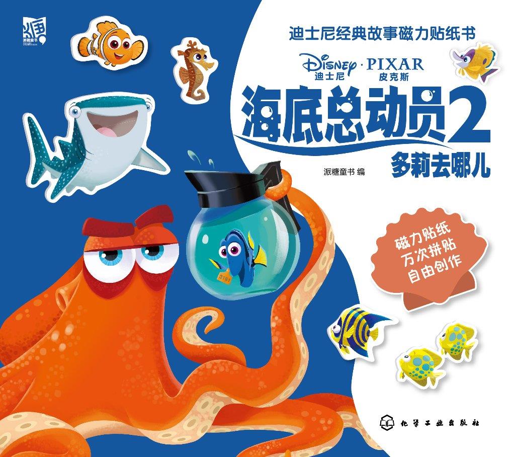 迪士尼经典故事磁力贴纸书-海底总动员2 编 9787122375650 化学工业