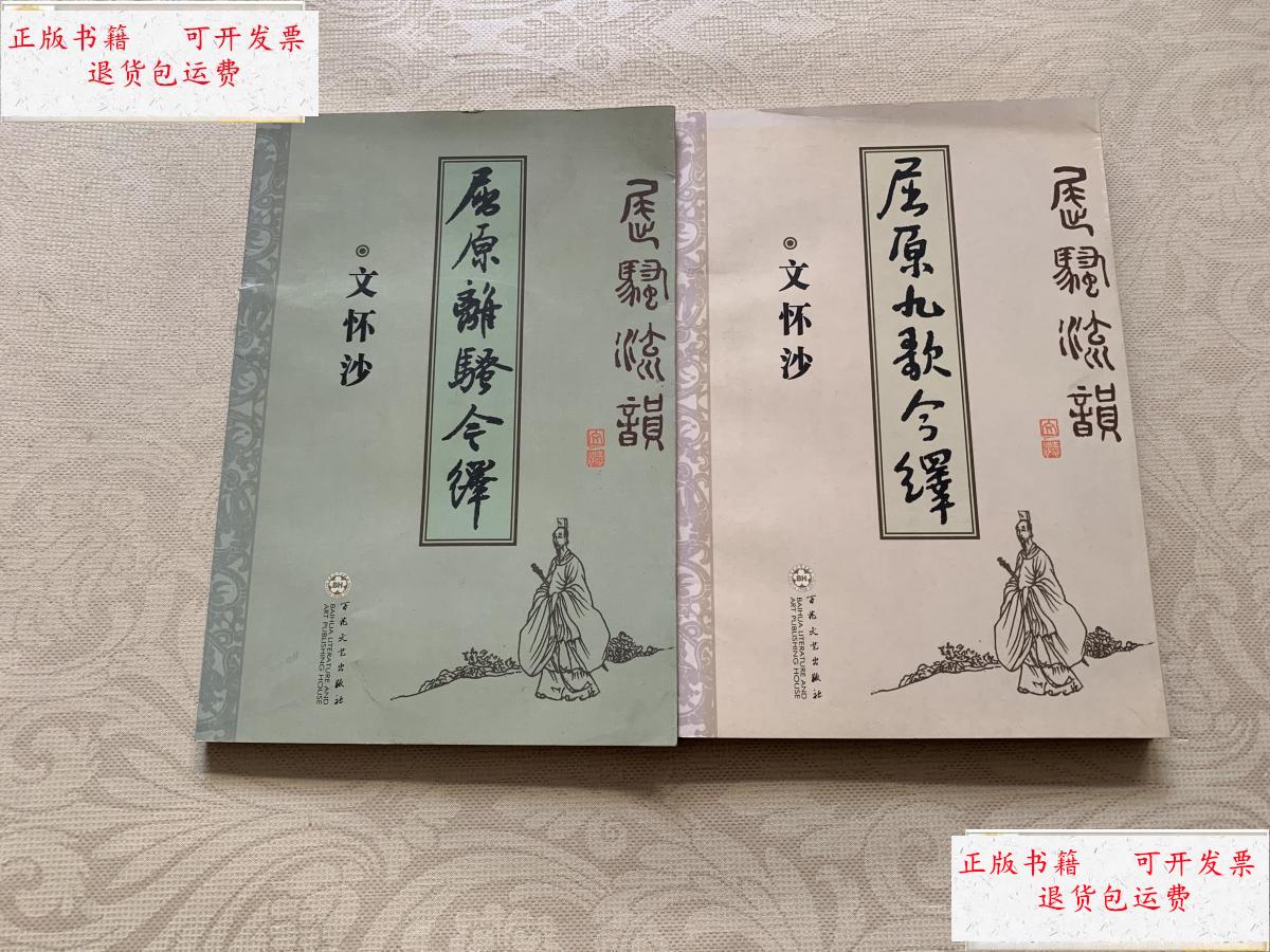 【二手9成新】屈骚流韵:屈原离骚今绎   屈原九章今绎 两本册合售