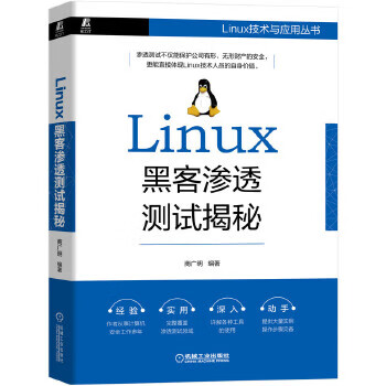 Linux黑客渗透测试揭秘【正版图书】