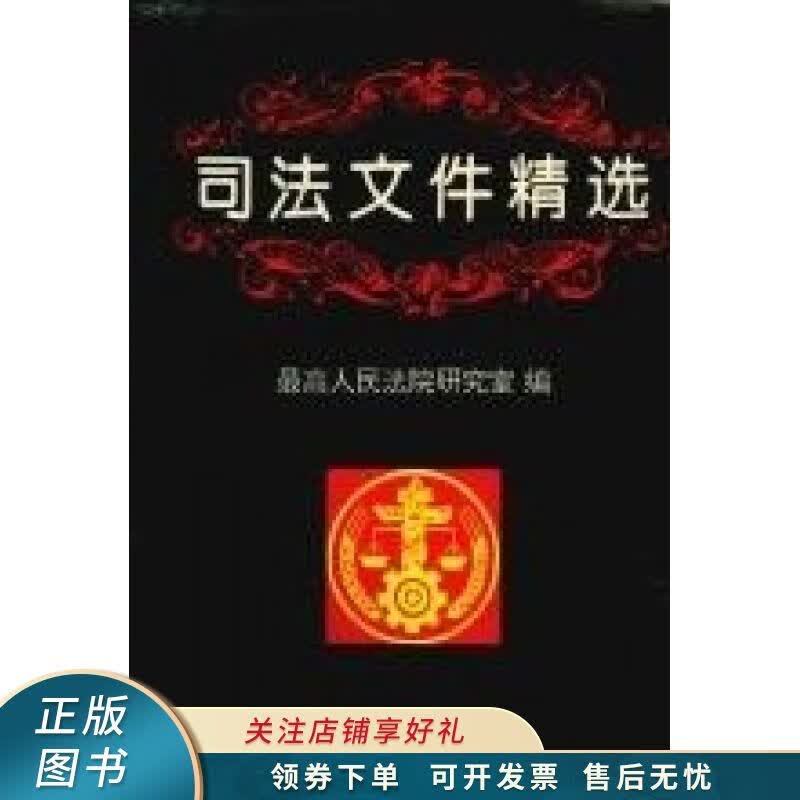 司法文件精选