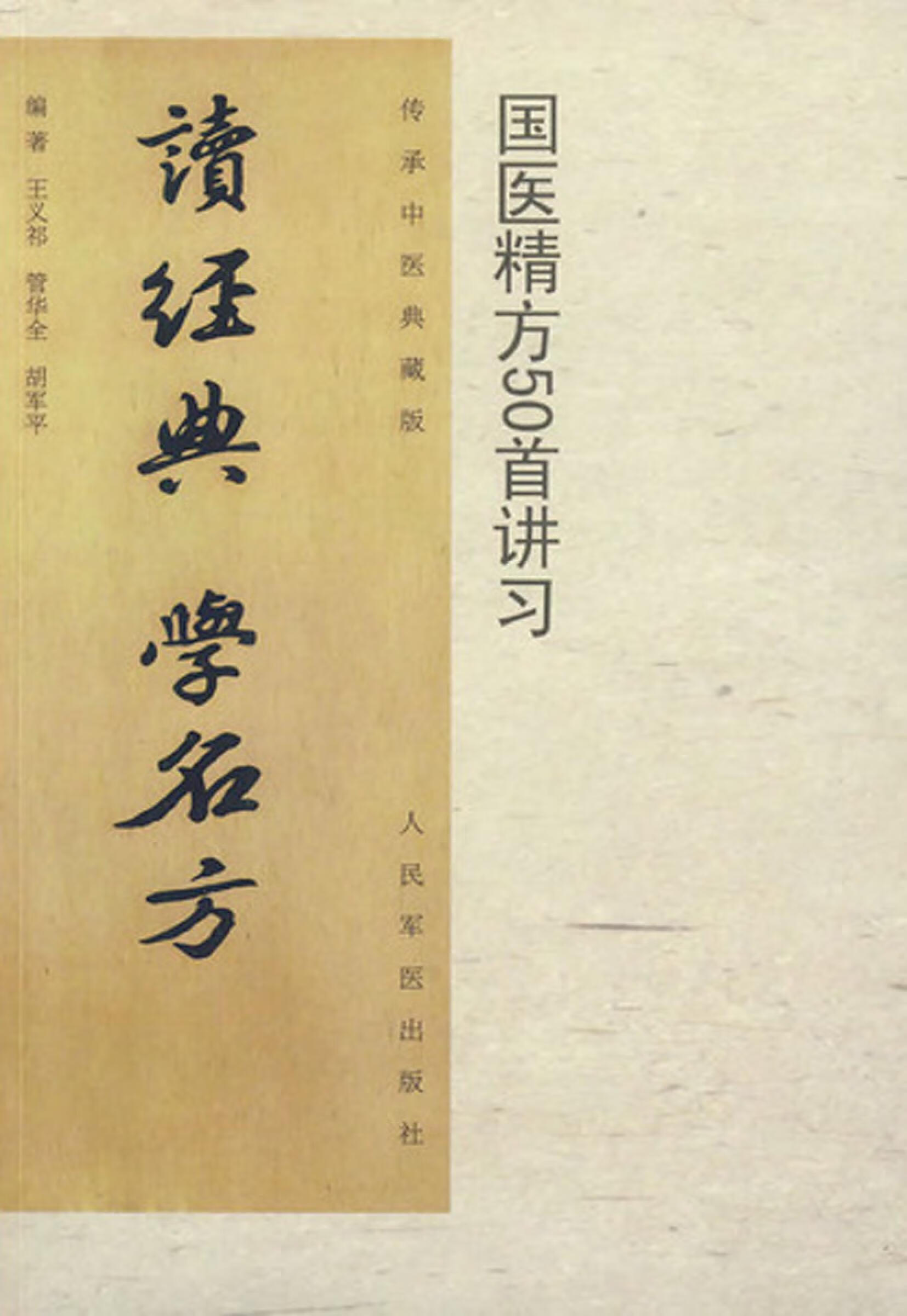 读经典学名方.国医精方50首讲习