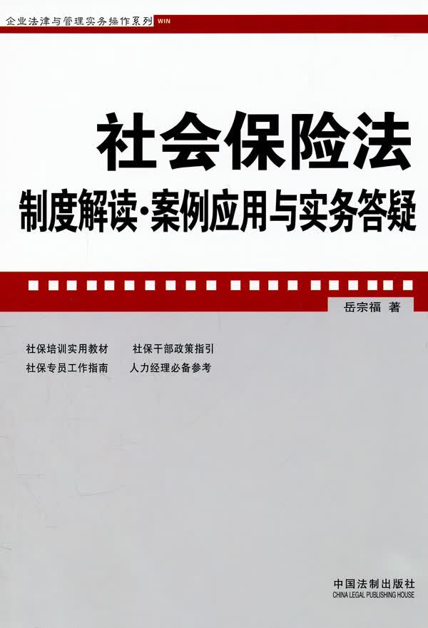 社会保险法制度解读 案例应用与实务答疑