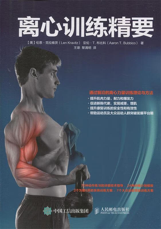 【包邮】离心训练精要 【美】伦恩克拉维茨(len kravitz),亚伦t.