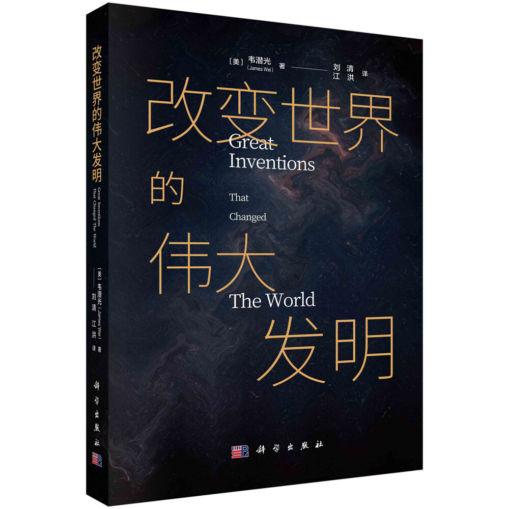 改变世界的伟大发明/（美）韦潜光