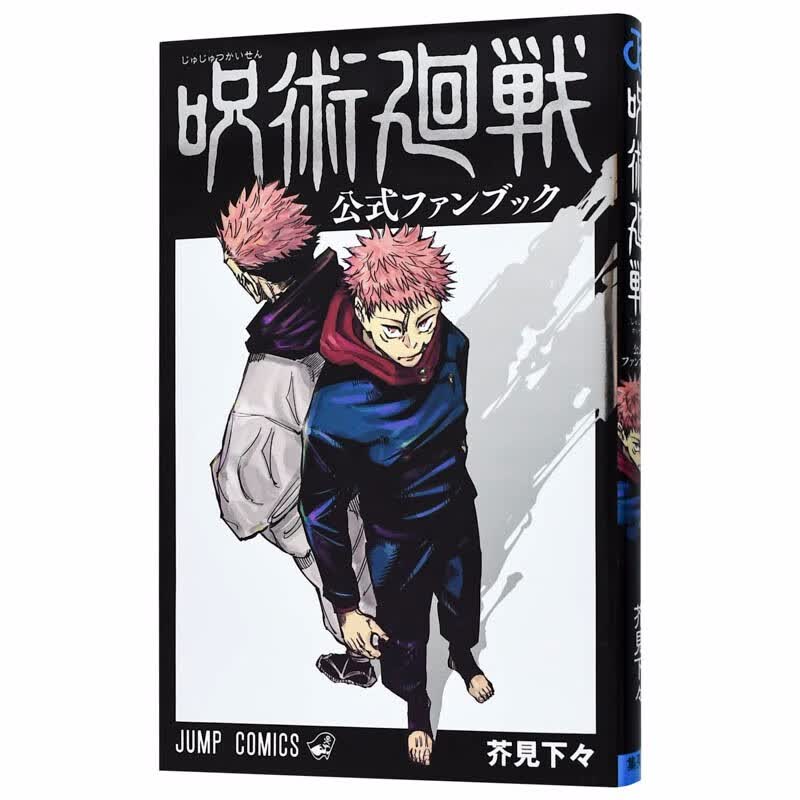 【现货】日文正版 咒术回战官方粉丝书 fanbook公式书设定集资料手册 漫画TV呪术廻戦公式ファンブック公式漫迷手册芥见下々