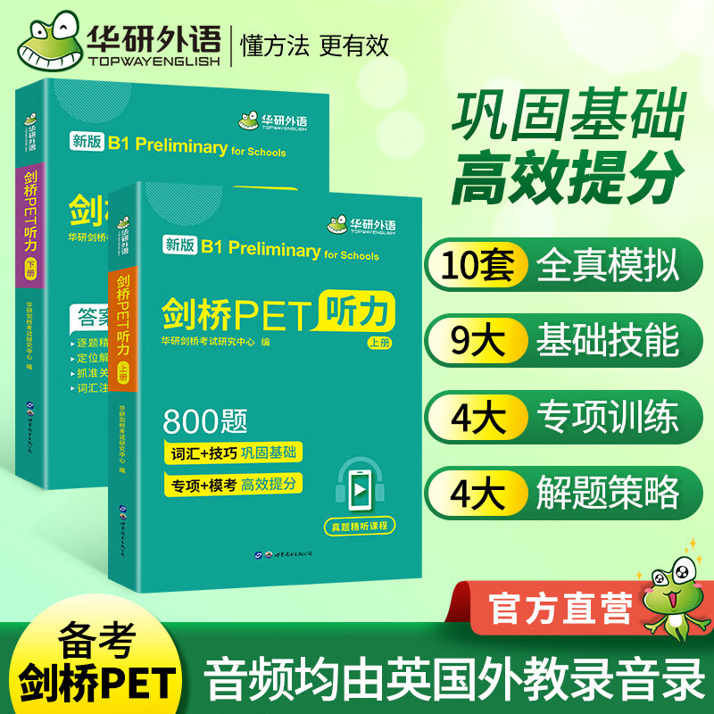 剑桥PET听力800题 B1 Preliminary for Schools 剑桥通用五级考试青少