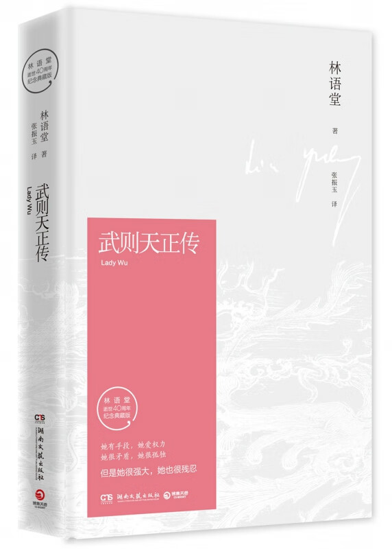 武则天正传(林语堂逝世40周年纪念典藏版)(精)