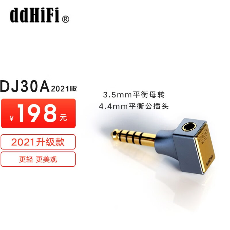 dd HiFi【专业音频】DJ30A有线耳机4.4mm公头转3.5MM母转接头播放器解码耳放转接头 DJ30A 2021版使用感如何?