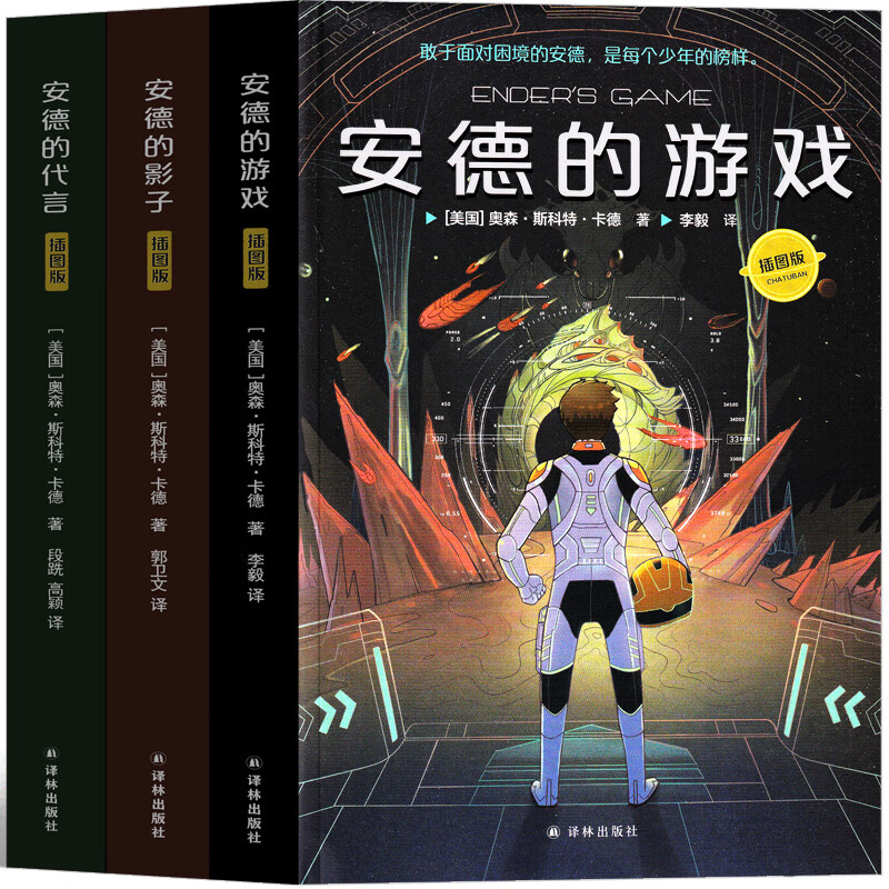 【译林出版社】enders game 安德的游戏三部曲 安德的影子 安德的