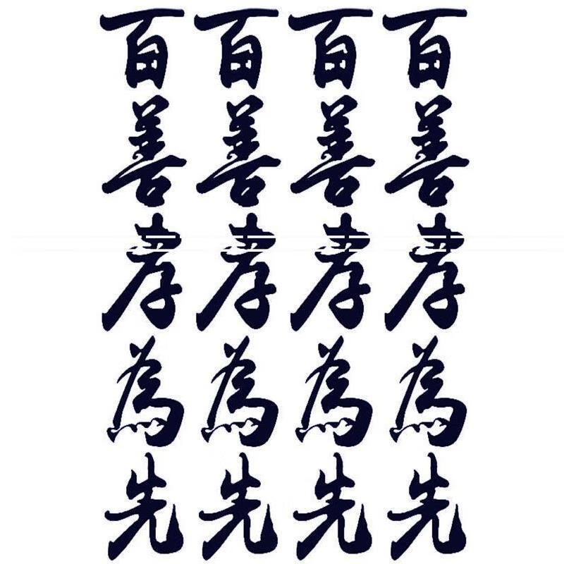 纹身贴洗不掉百善孝为先汉字纹身贴生死有命富贵在天防水男创意文字