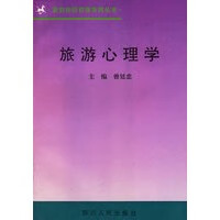 旅游心理学【正版图书】