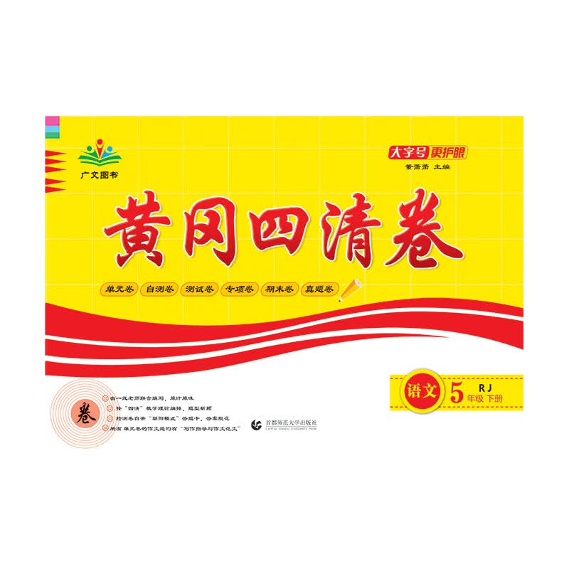 黄冈四清卷. 语文五年级. 下册（RJ)（2022年）