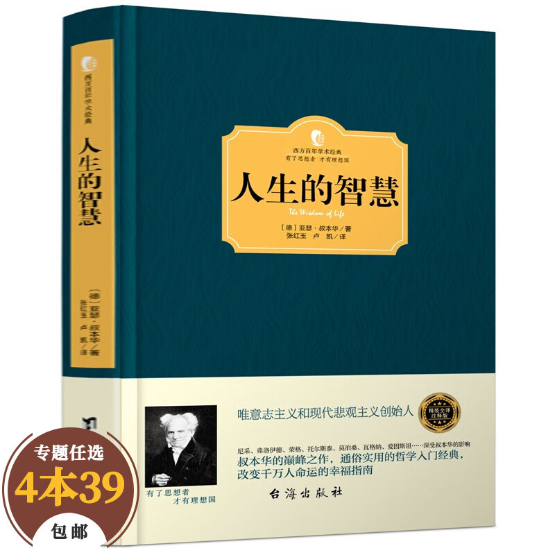 【包邮】叔本华哲学经典著作 人生的智慧叔本华(精装定价29)人生智慧箴言