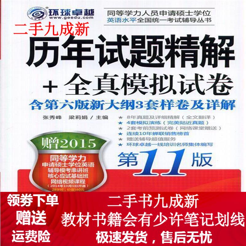 2015同等学力考试 历年试题精解+全真模拟试卷 第11版 张秀峰,梁莉娟主编