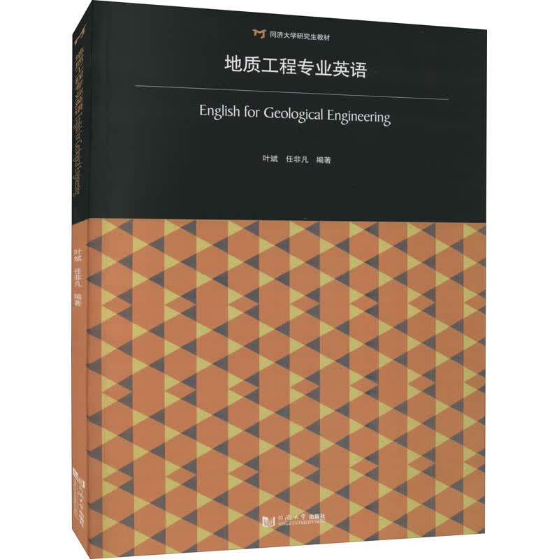 地质工程专业英语 图书