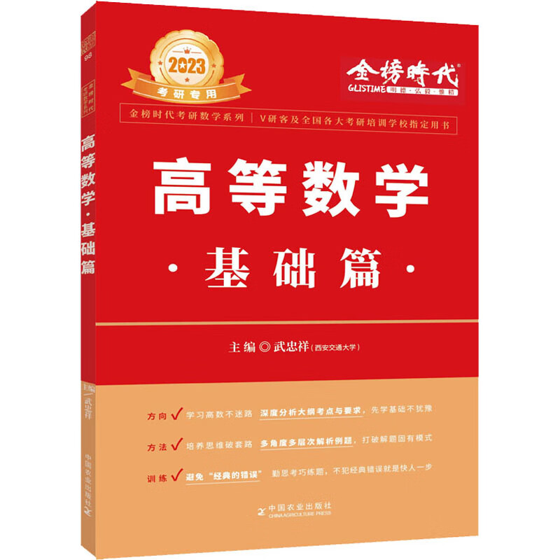 高等数学 基础篇 2023 武忠祥 编 书籍